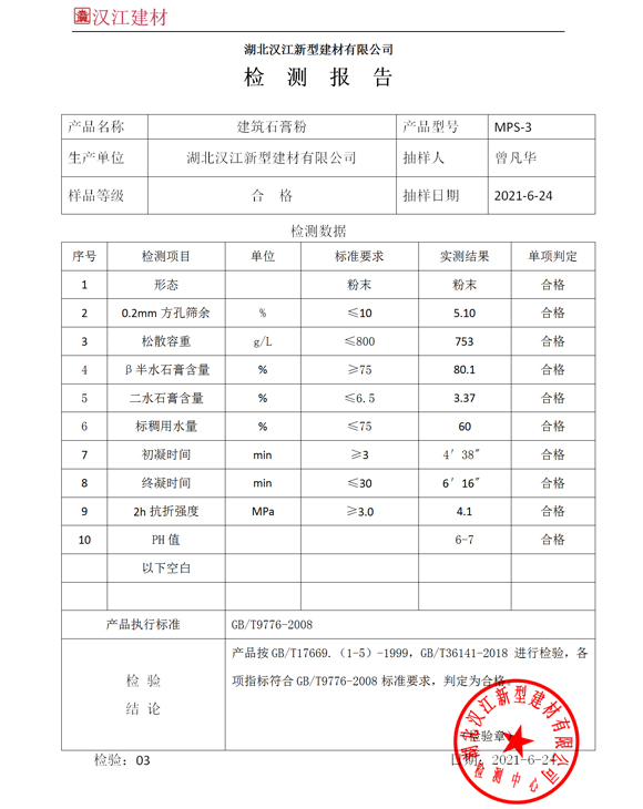 建筑石膏粉檢測(cè)報(bào)告